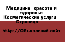 Медицина, красота и здоровье Косметические услуги - Страница 100 